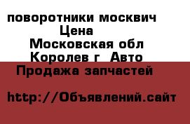 поворотники москвич 21-40 › Цена ­ 1 000 - Московская обл., Королев г. Авто » Продажа запчастей   